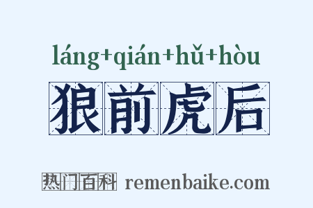 狼前虎后是什么意思的图片